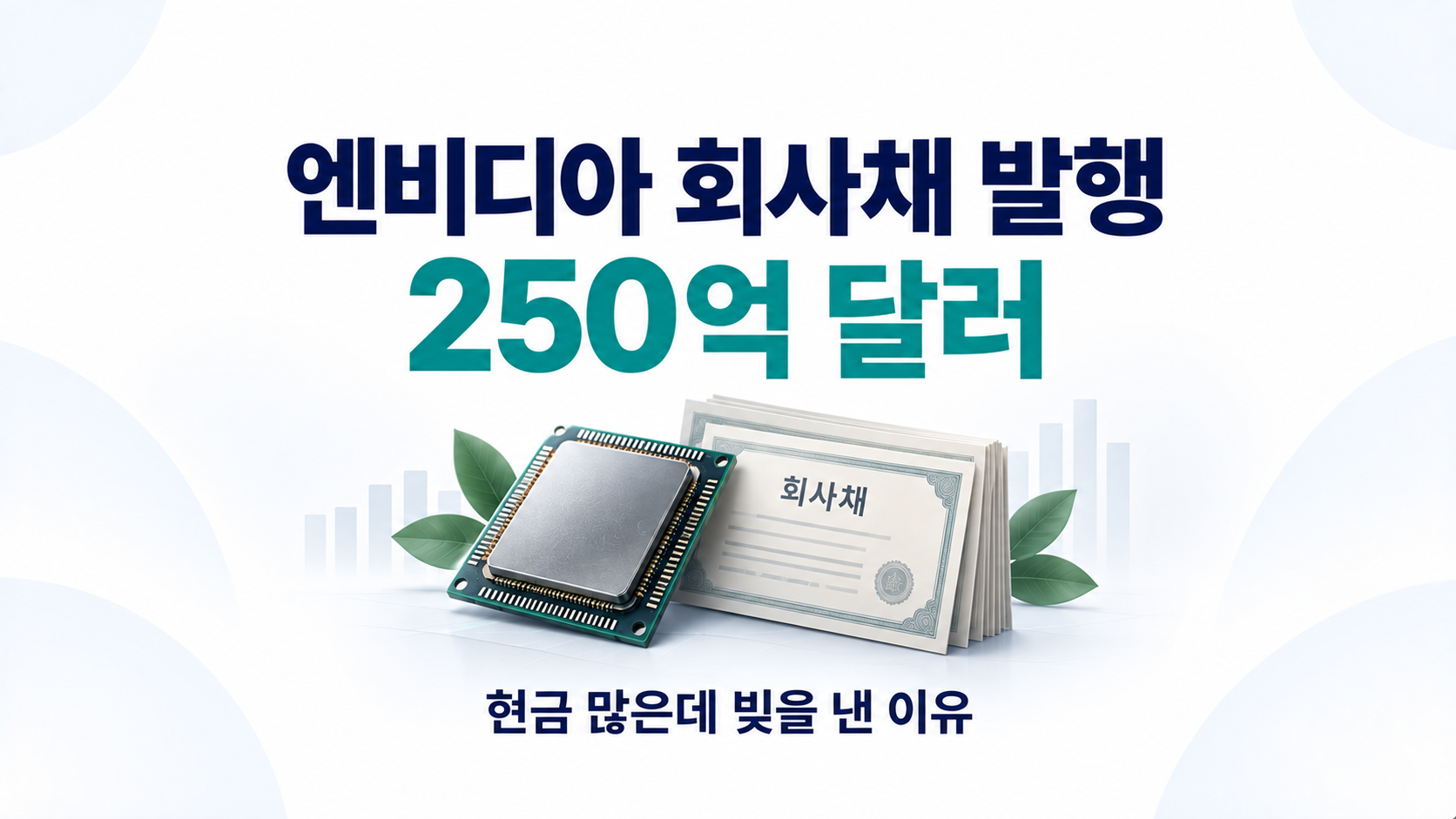엔비디아가 250억 달러 규모의 회사채를 발행한 이유
