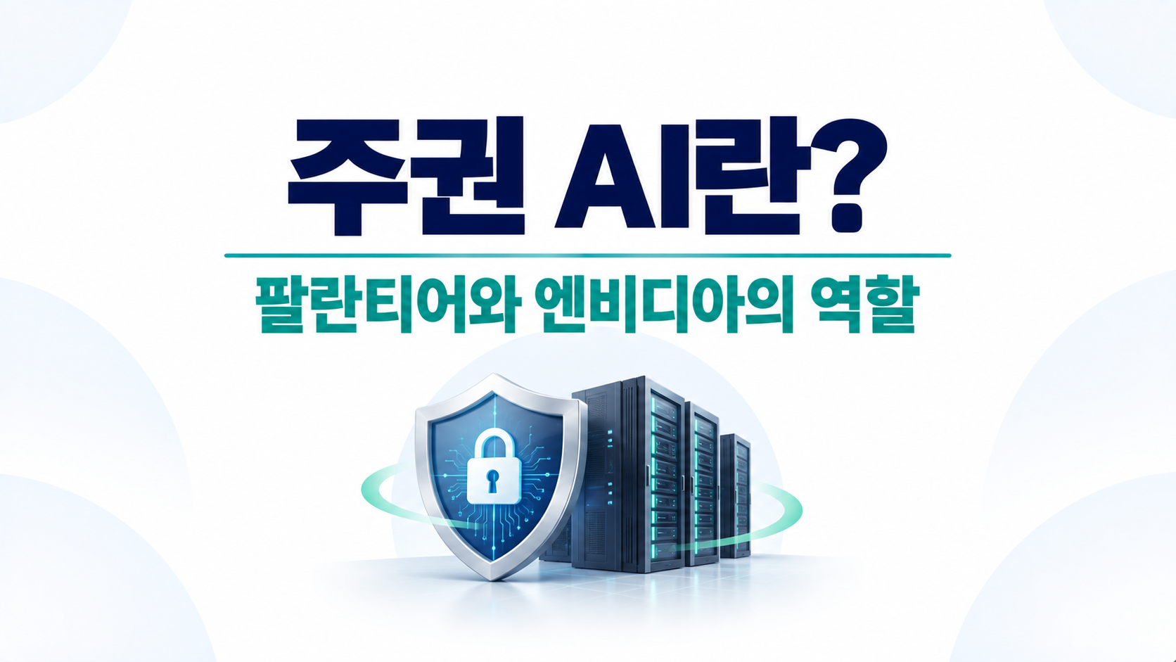 주권 AI와 팔란티어 AIP, 엔비디아 Nemotron의 역할