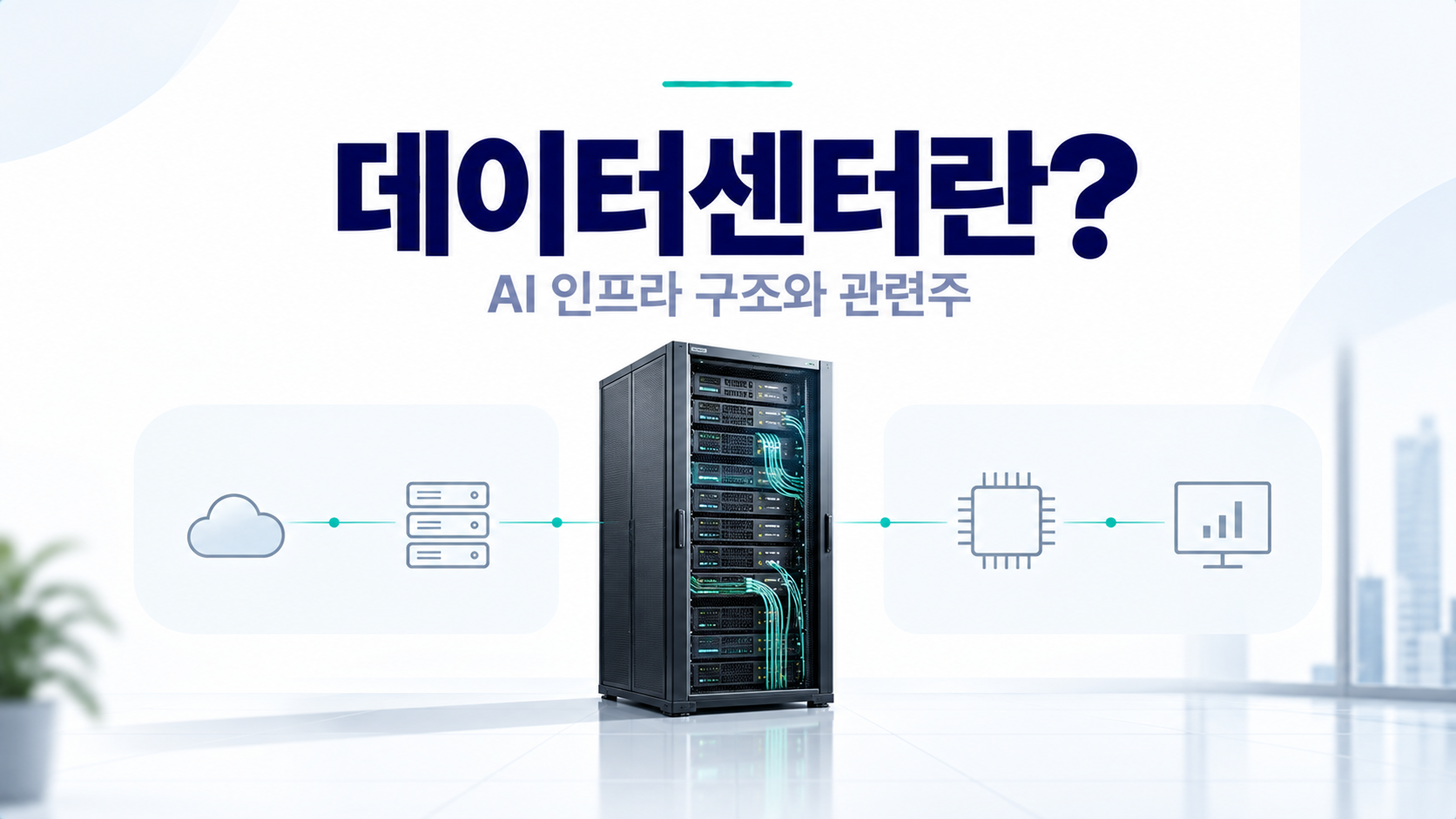 AI 데이터센터 구조와 미국 데이터센터 관련주 설명