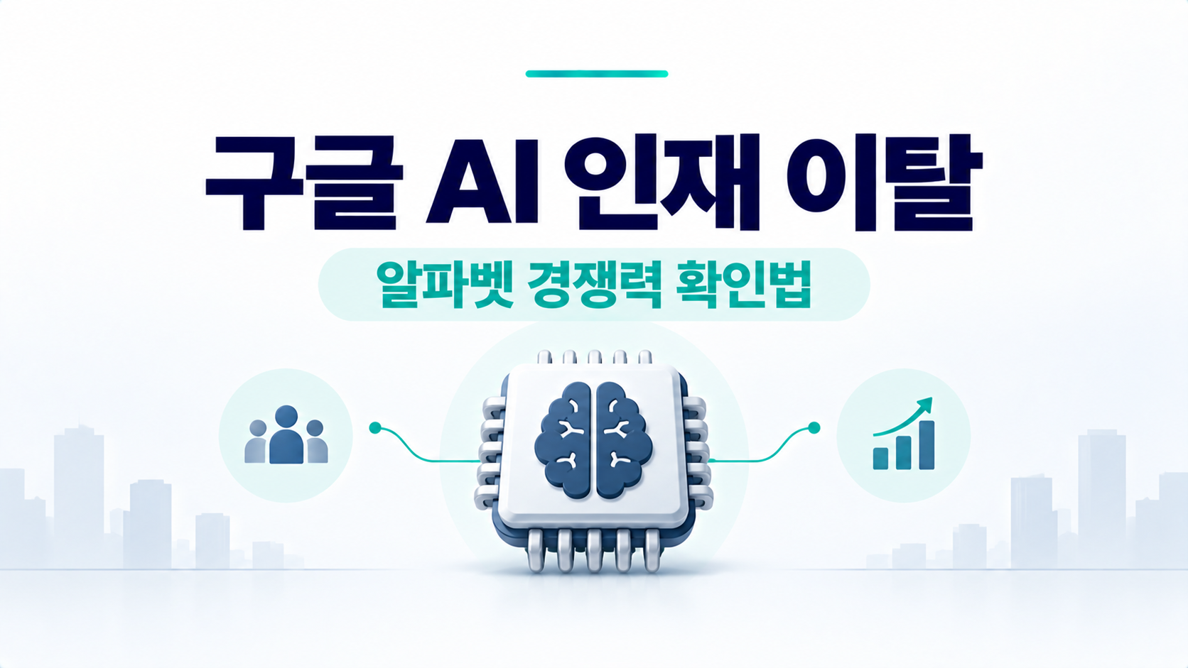 구글 AI 인재 이탈과 알파벳 AI 경쟁력 분석