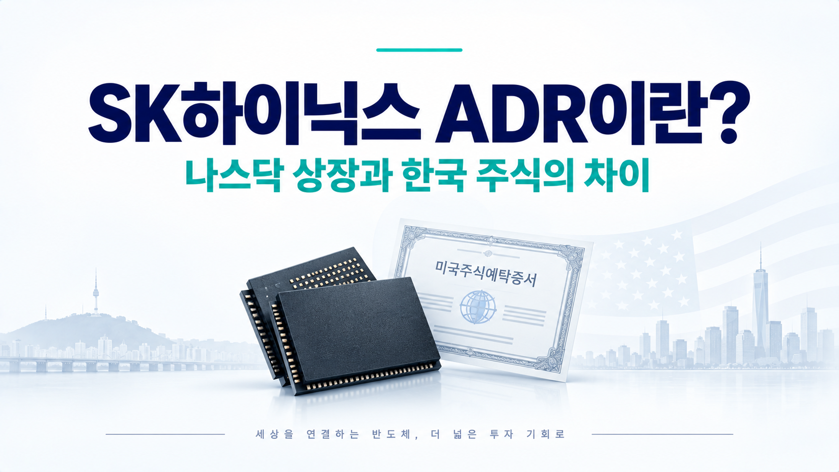 SK하이닉스 ADR의 나스닥 상장 의미와 한국 보통주 차이
