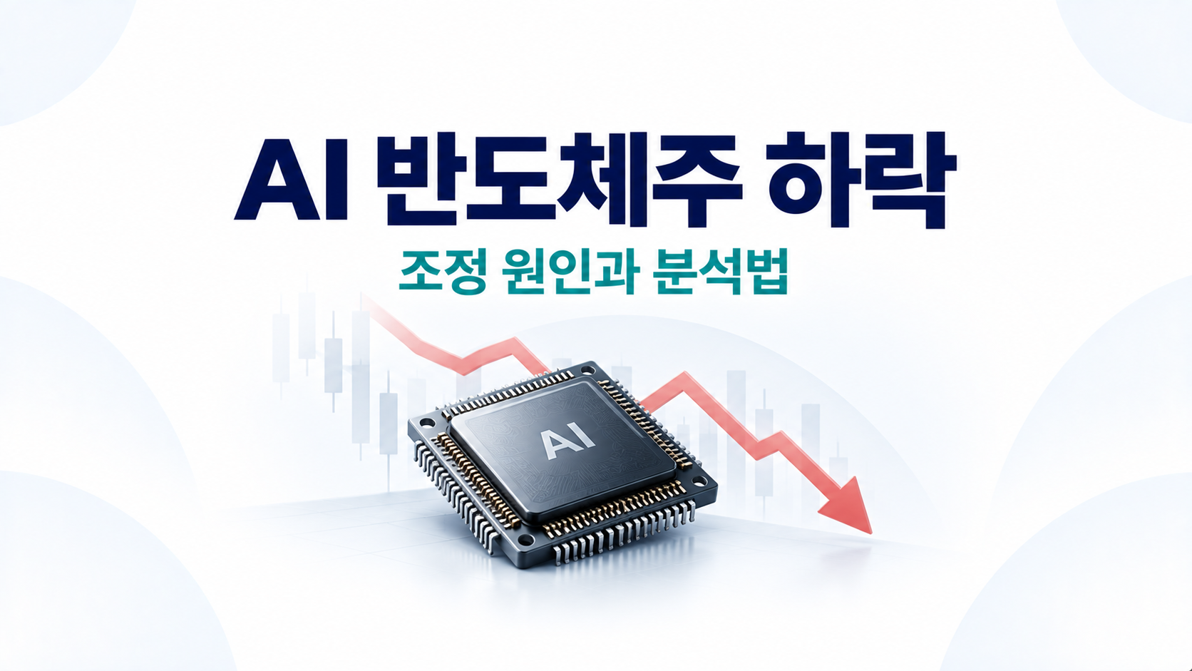 AI 반도체주가 하락하는 원인과 조정 분석 방법