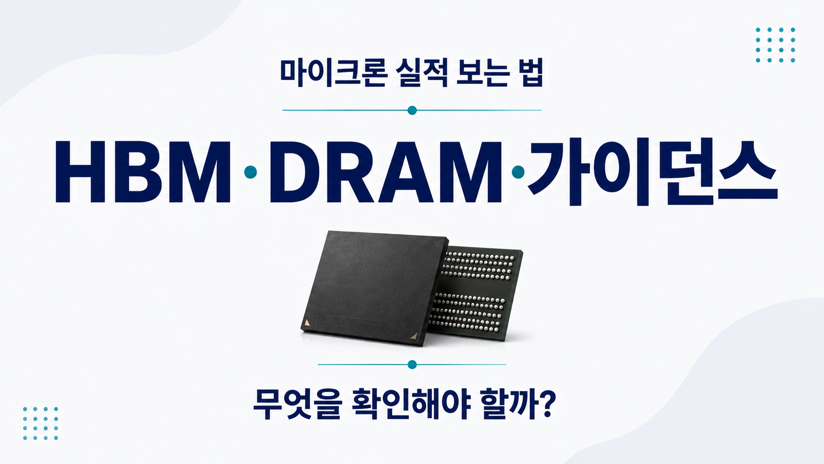 마이크론 실적 보는 법, HBM·DRAM·가이던스가 중요한 이유