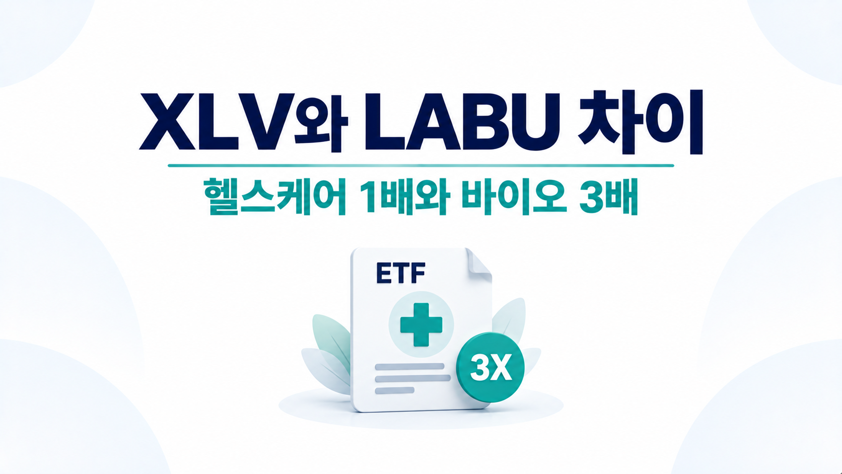 XLV 헬스케어 ETF와 LABU 바이오 3배 레버리지 ETF 차이