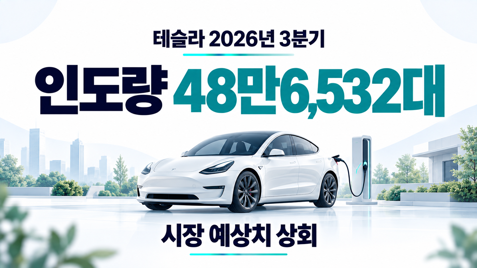 테슬라 2026년 3분기 인도량 48만6,532대와 생산량 비교