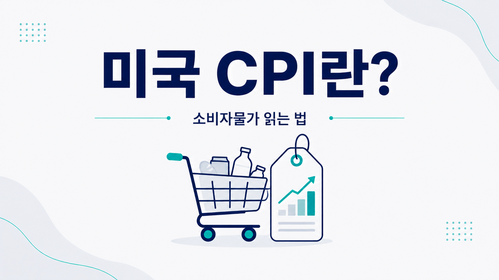 미국 CPI 소비자물가지수와 물가 흐름을 이해하는 방법
