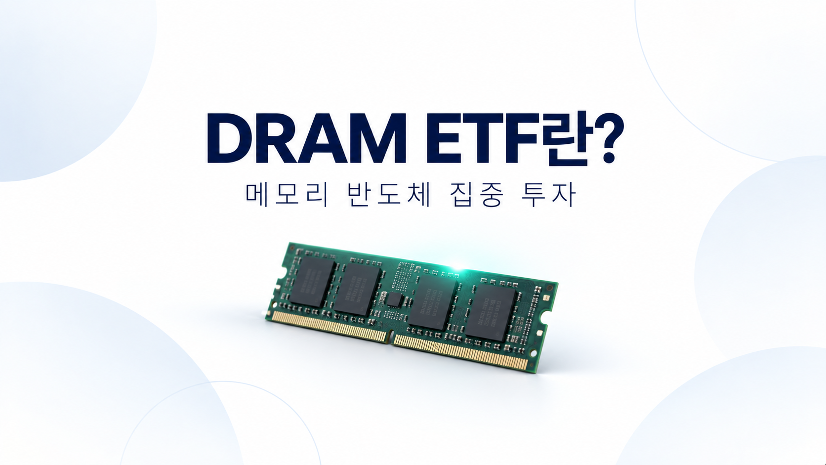 DRAM ETF의 구조와 메모리 반도체 투자 특징 안내