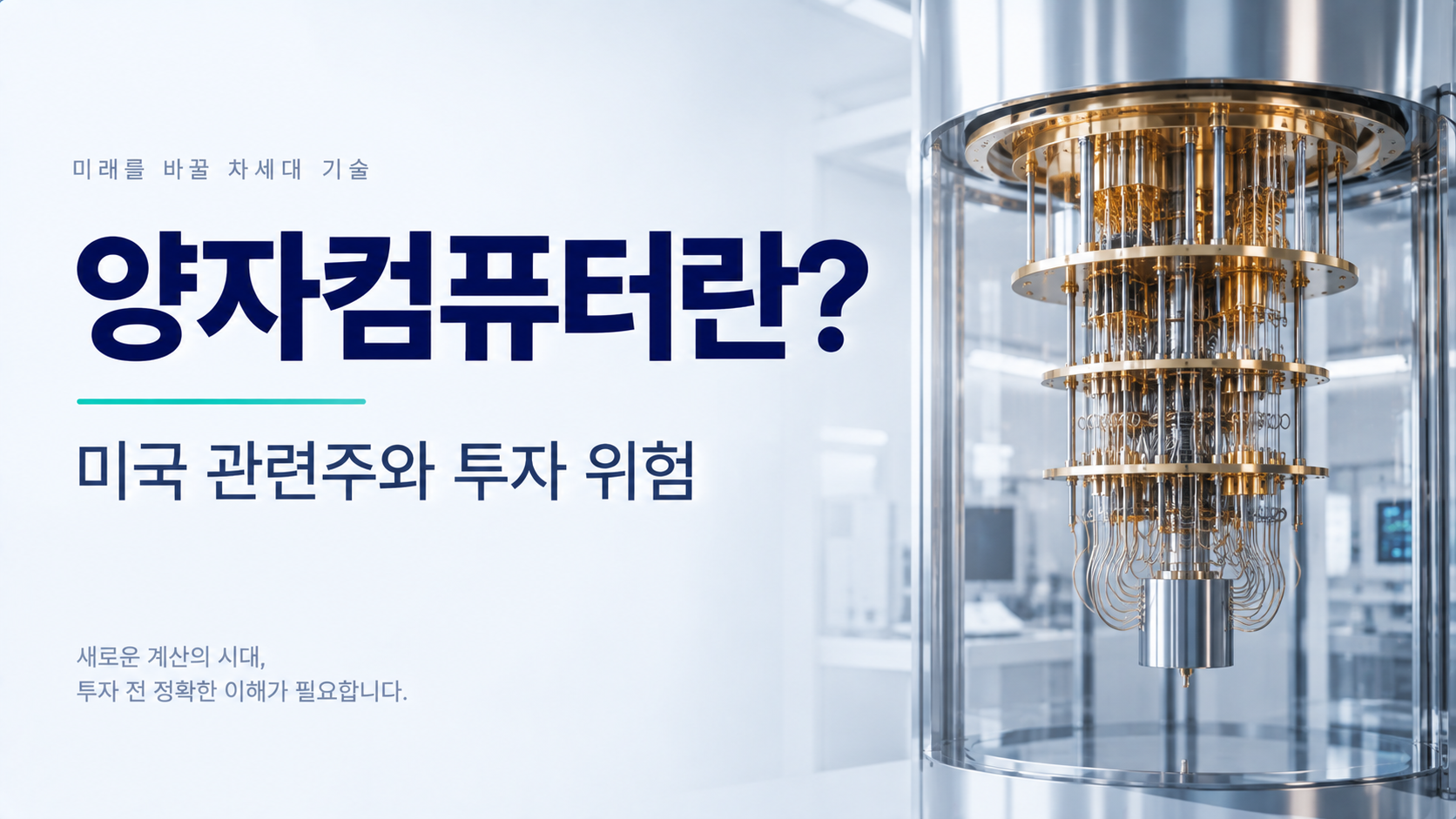 극저온 양자컴퓨터 장비와 미국 양자컴퓨터 관련주 분석을 표현한 대표 이미지