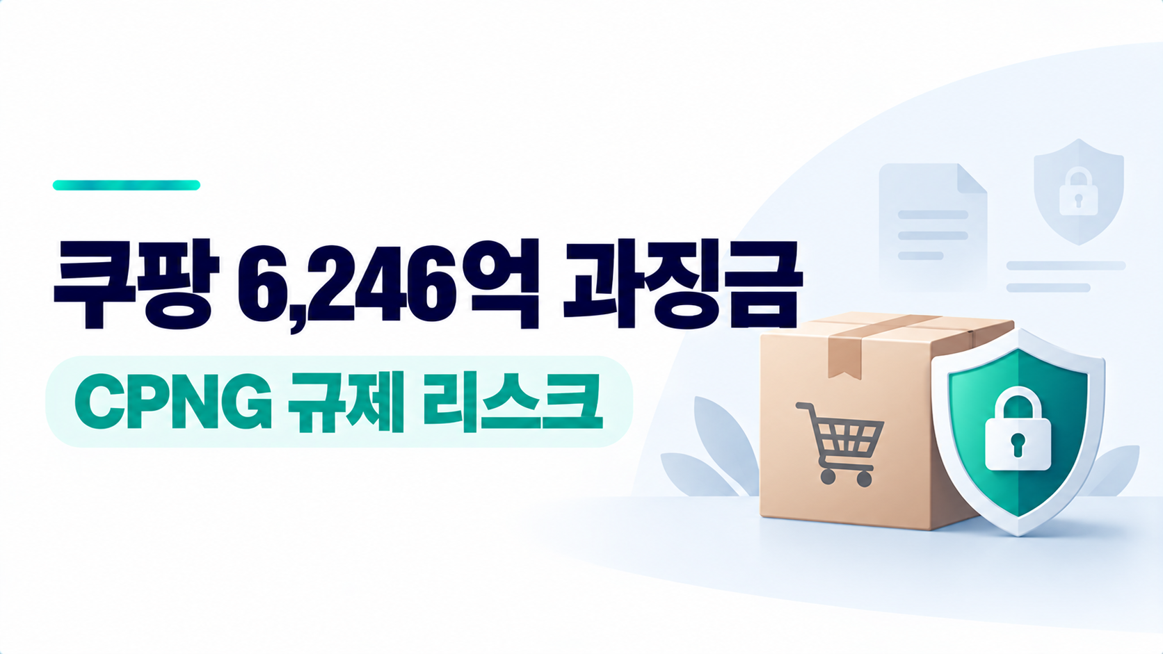 쿠팡 6,246억 원 과징금과 CPNG 규제 리스크