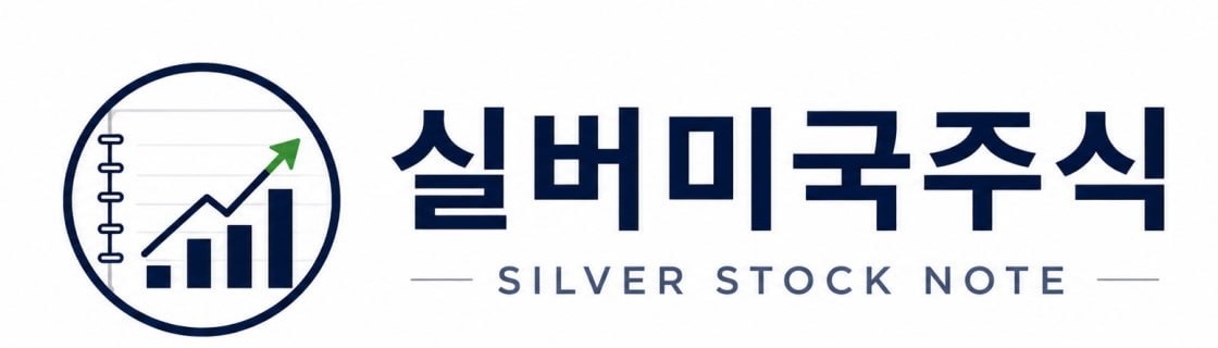 실버미국주식