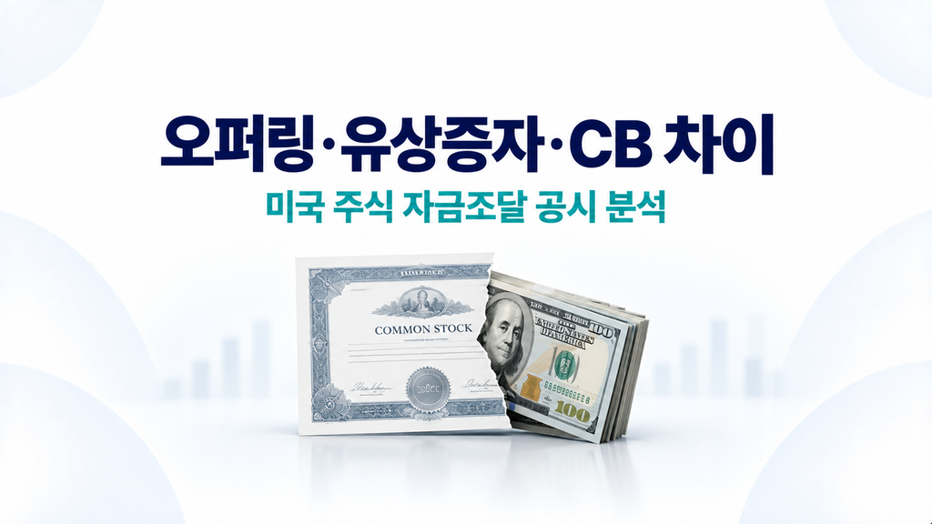 오퍼링, 유상증자, 전환사채(CB) 자금 조달 방식의 차이점과 미국 공시 분석법