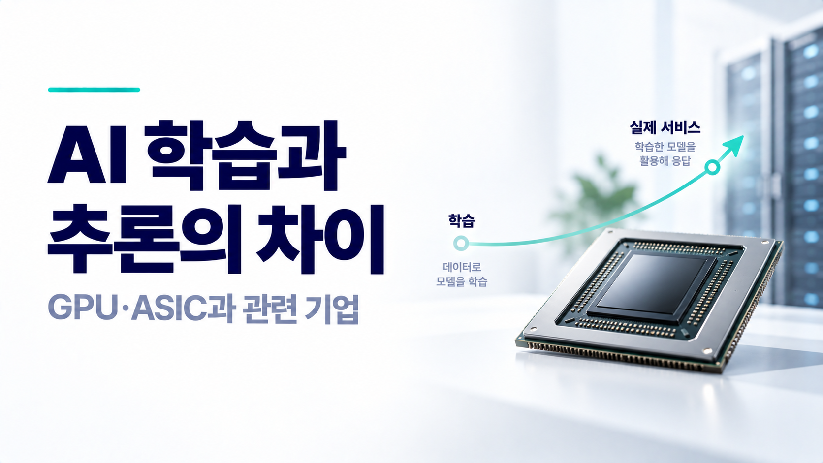 AI 학습과 추론의 차이 및 GPU와 ASIC 구조