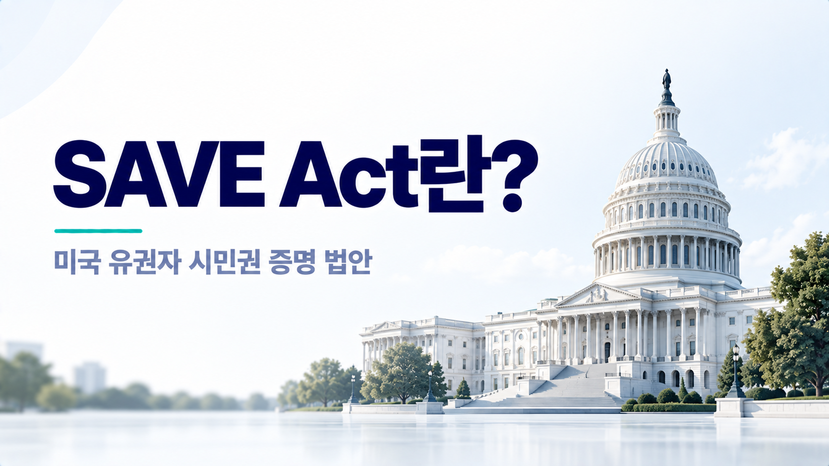 SAVE Act 미국 유권자 시민권 증명 법안 설명