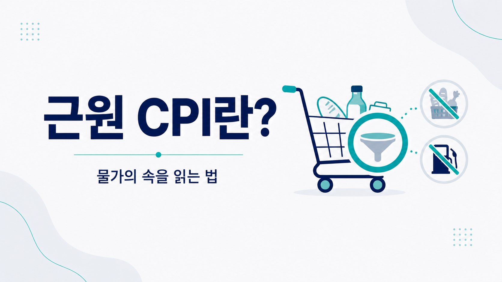 근원 CPI로 미국의 기초적인 물가 흐름을 이해하는 방법