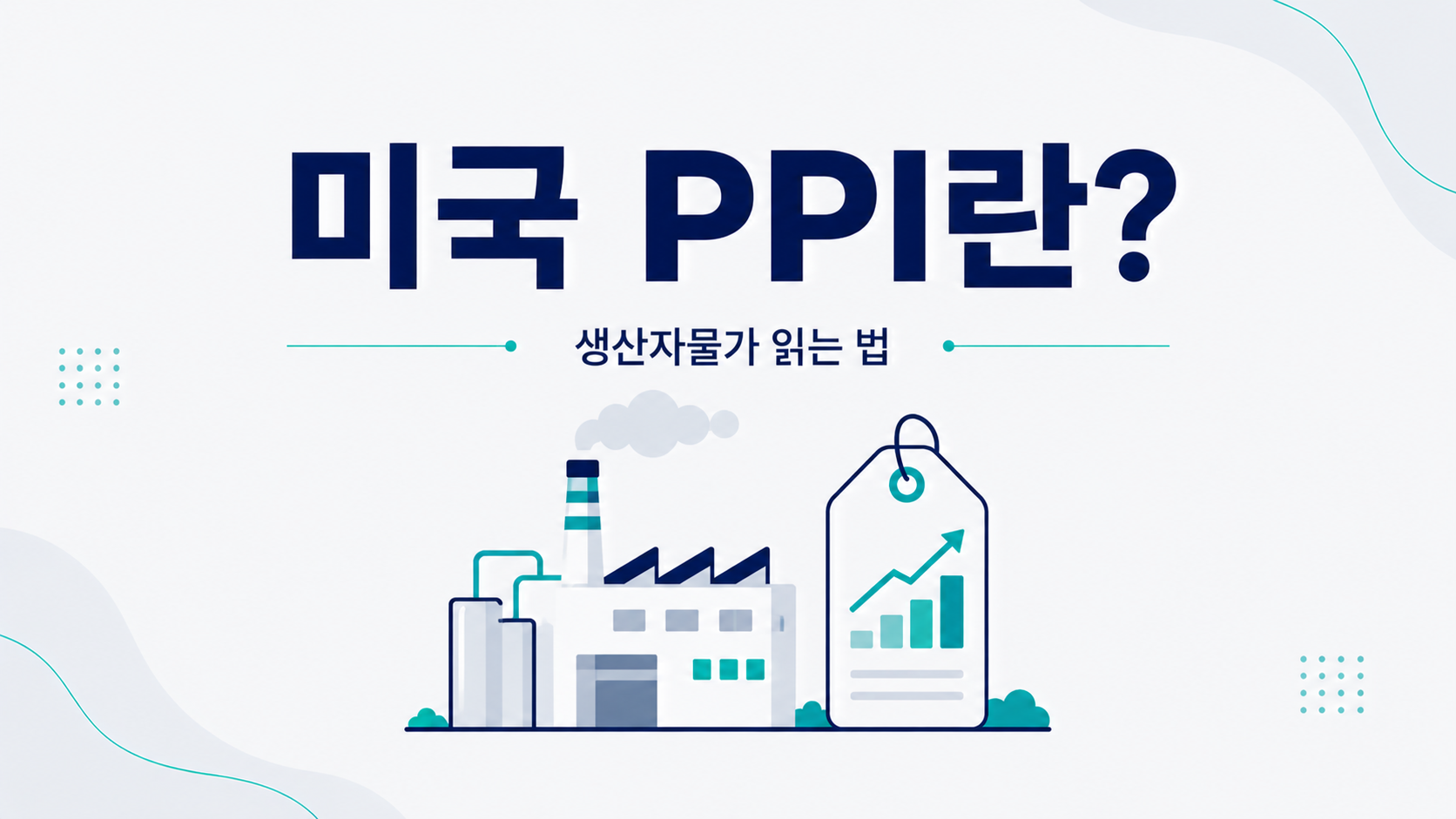 미국 PPI 생산자물가지수와 물가 흐름을 이해하는 방법