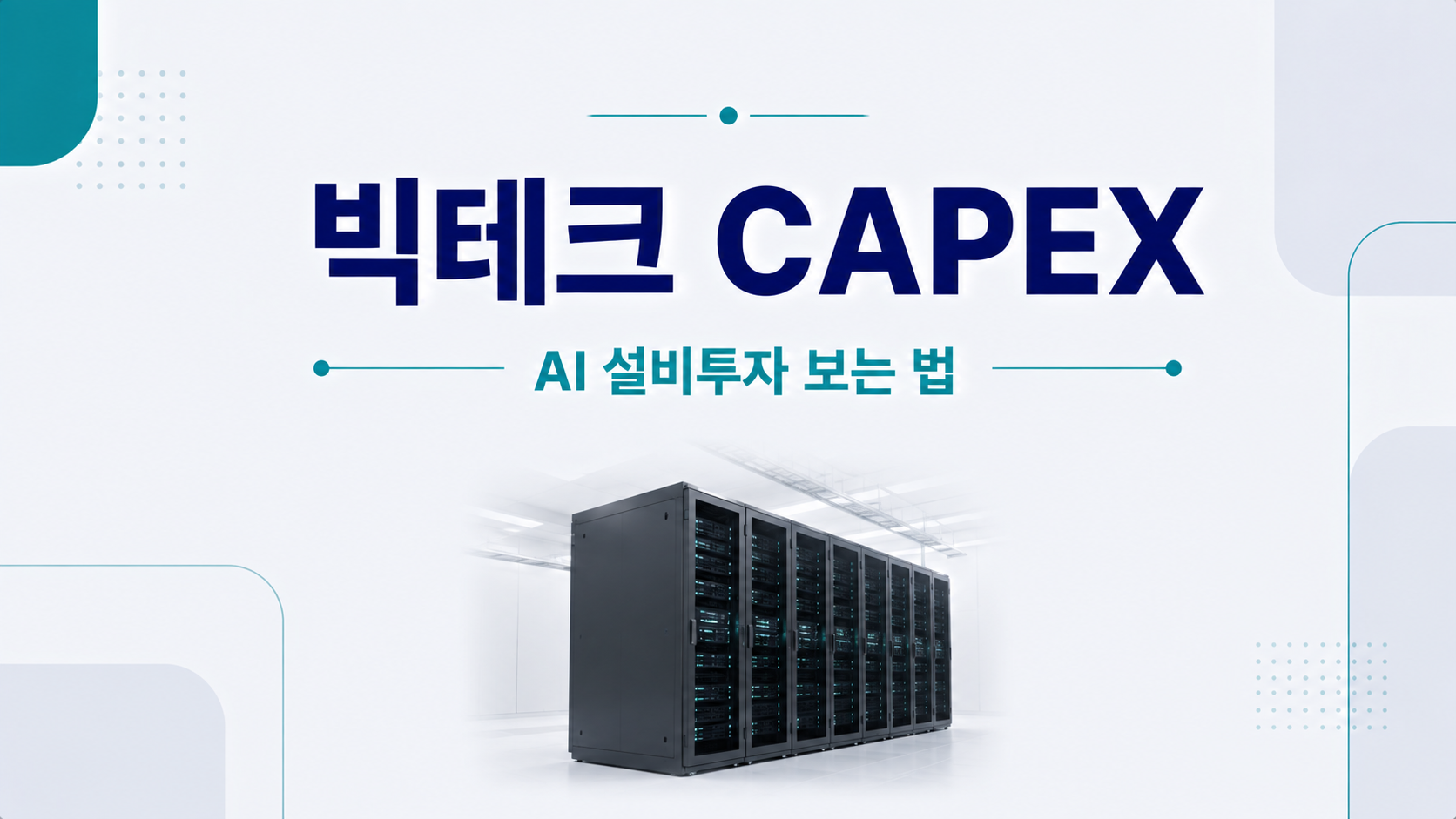 빅테크 CAPEX와 AI 설비투자 보는 법
