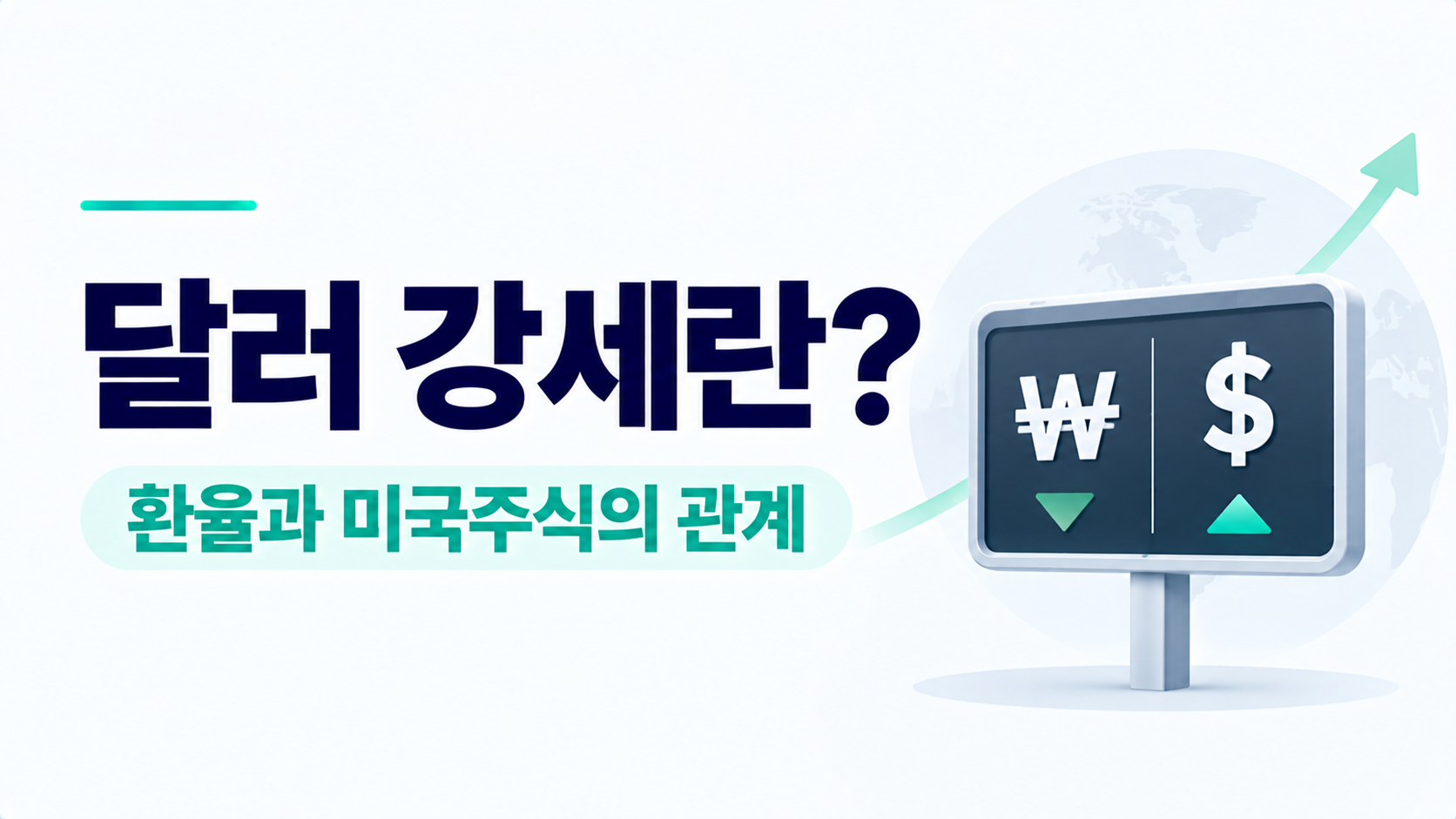 달러 강세와 원·달러 환율이 미국주식에 미치는 영향