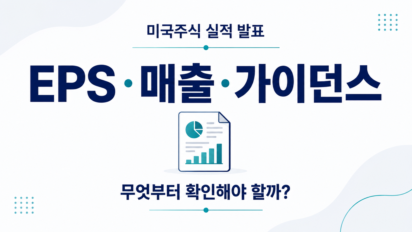 미국주식 실적 발표에서 EPS·매출·가이던스를 확인하는 방법
