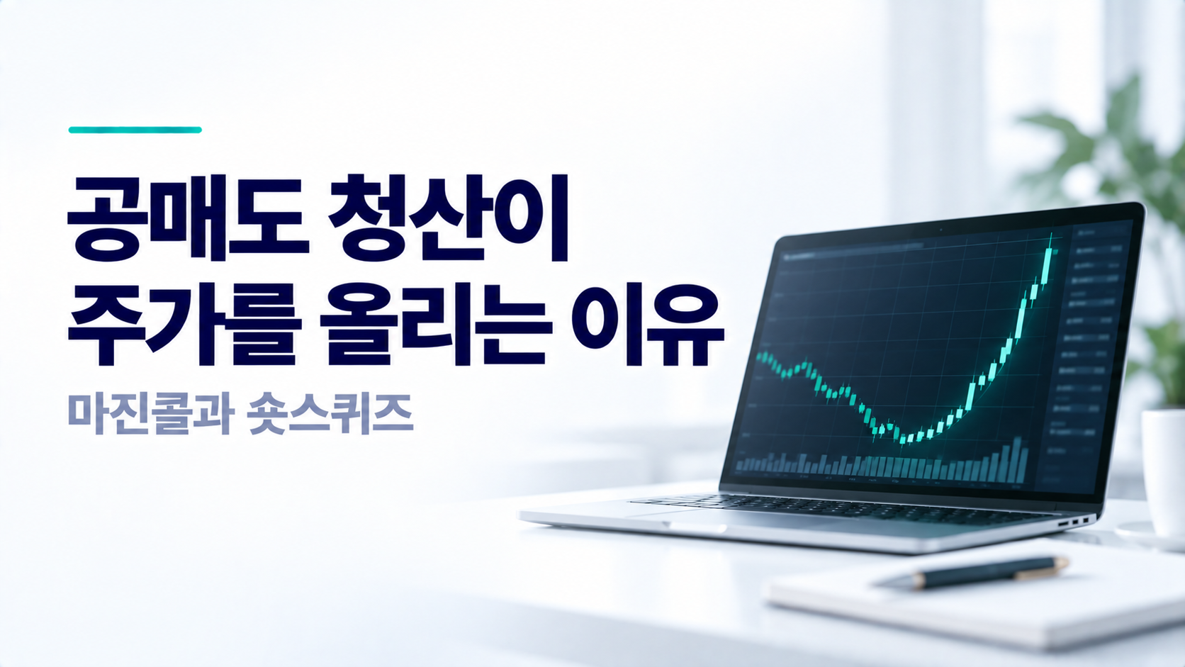 공매도 청산과 마진콜이 숏스퀴즈를 만드는 과정