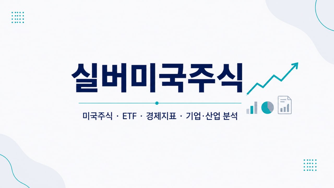 실버미국주식 - 미국주식, ETF, 경제지표, 기업·산업 분석