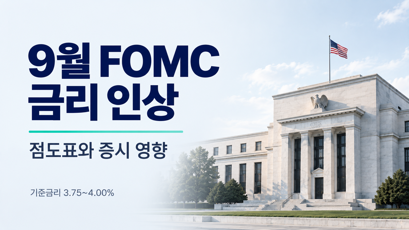 미국 연방준비제도 건물과 9월 FOMC 기준금리 인상 내용을 담은 대표 이미지