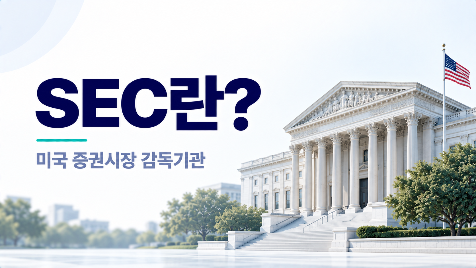 SEC란? 미국 증권거래위원회의 역할과 EDGAR 공시 보는 법