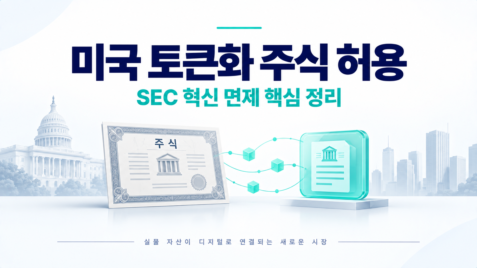 SEC 미국 토큰화 주식 허용, Innovation Exemption 핵심 정리