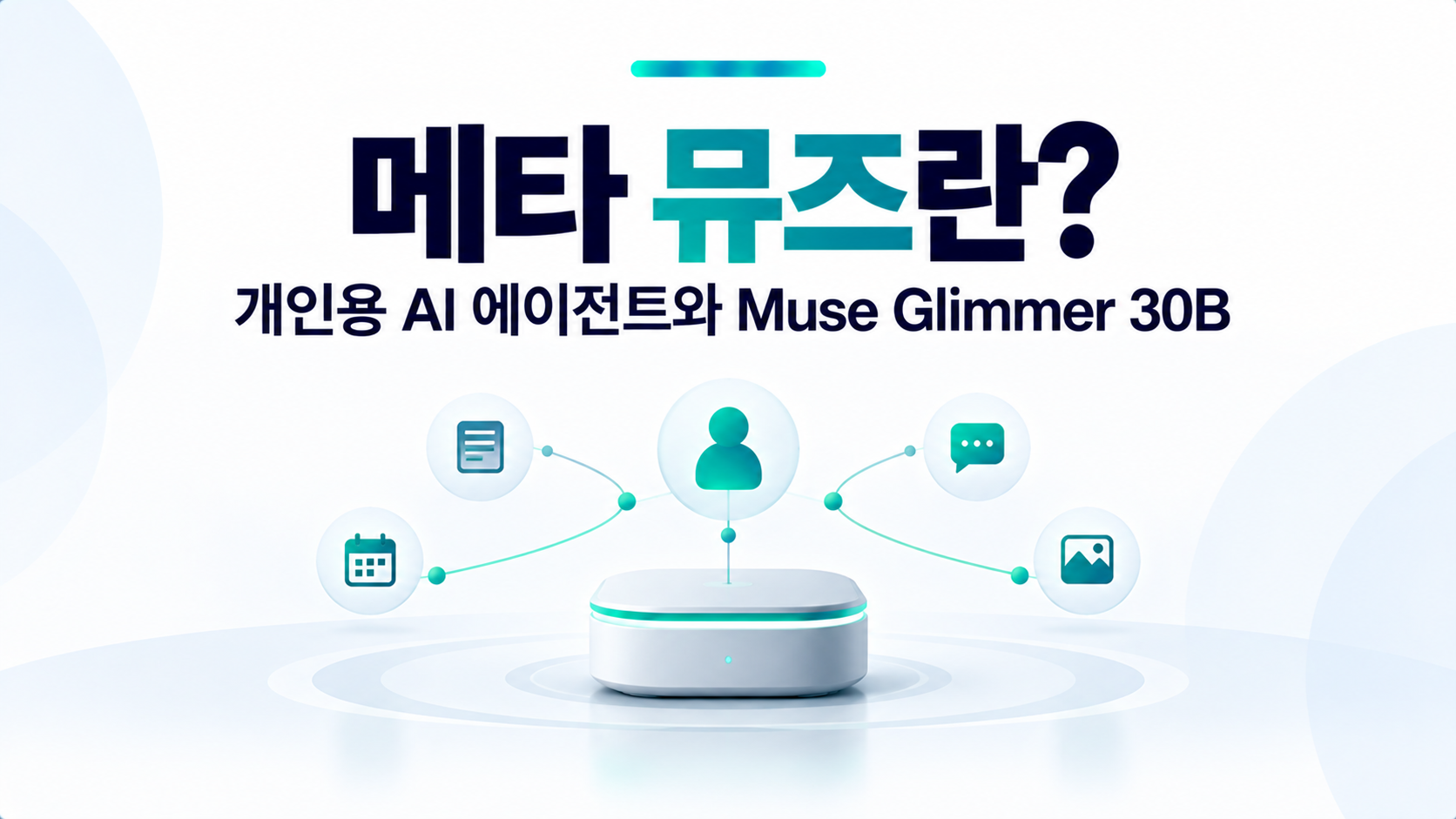메타 뮤즈란? 개인용 AI 에이전트와 Muse Glimmer 30B 살펴보기