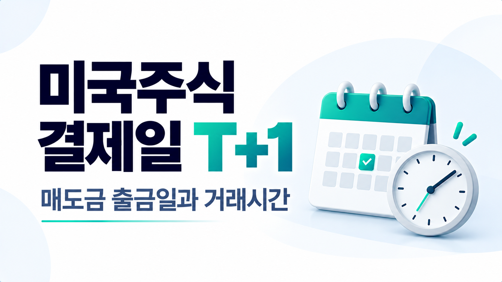 미국주식 결제일 T+1이란? 매도금 출금일과 거래시간 알아보기