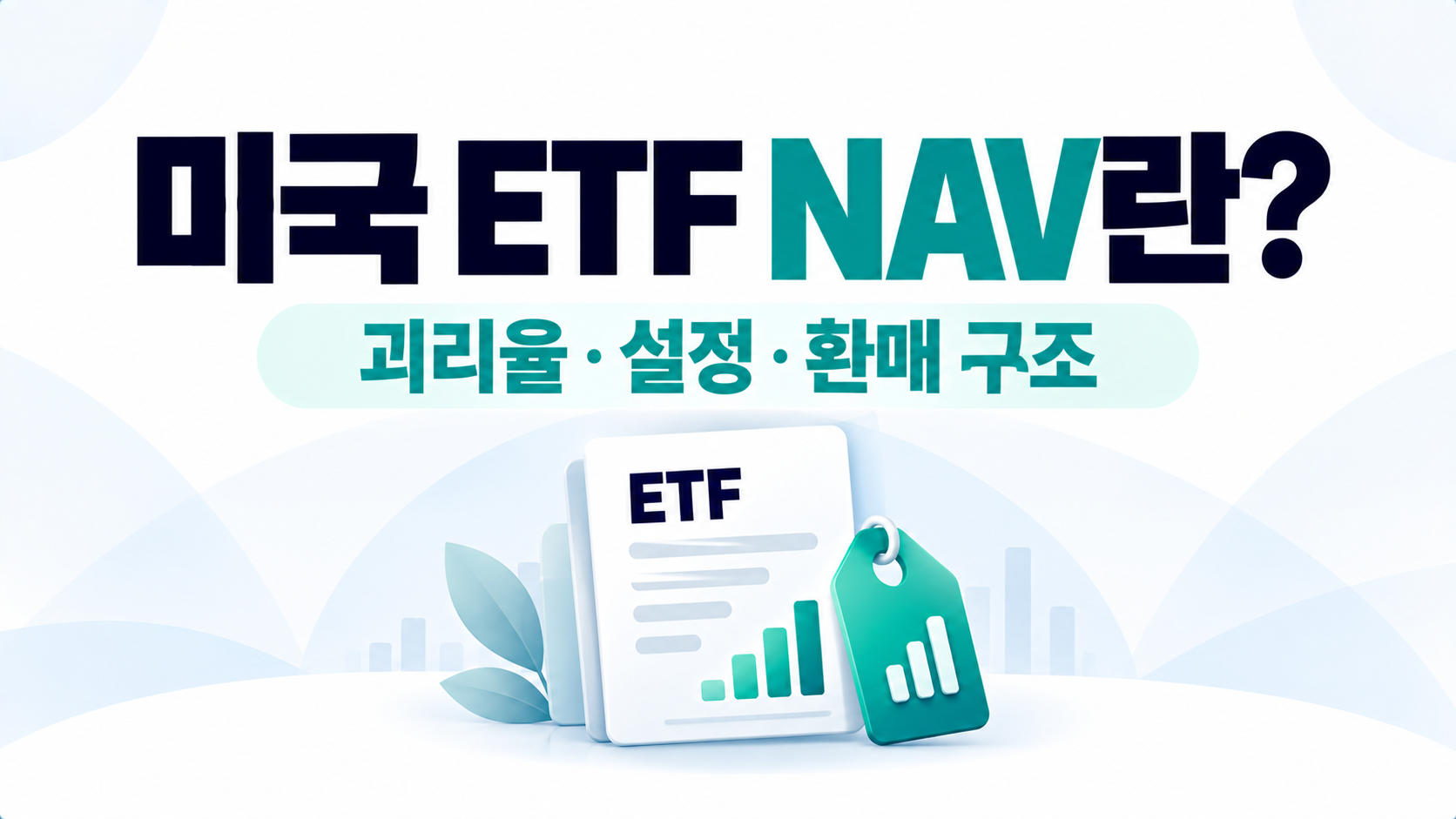미국 ETF NAV란? 괴리율과 설정·환매 구조 알아보기