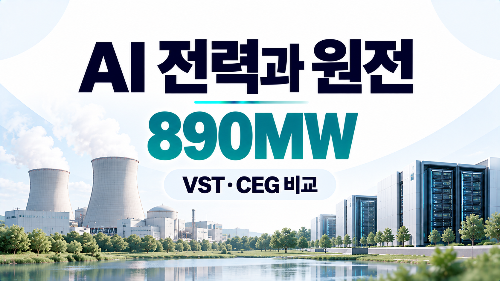 AI 데이터센터 원전 전력계약과 비스트라·콘스텔레이션 비교