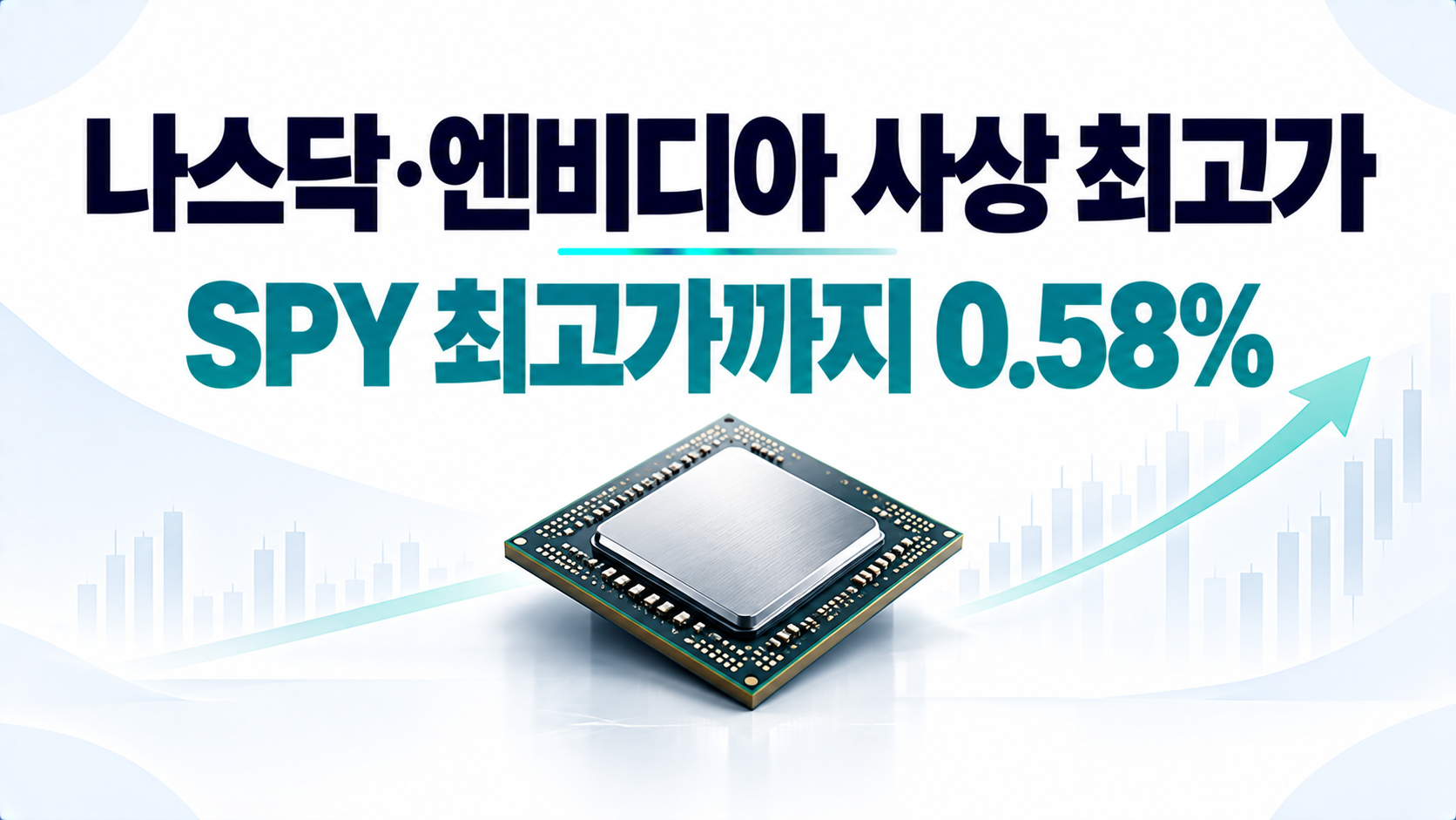 2026년 10월 5일 미국증시, 나스닥·엔비디아 신고가와 SPY 최고가 근접