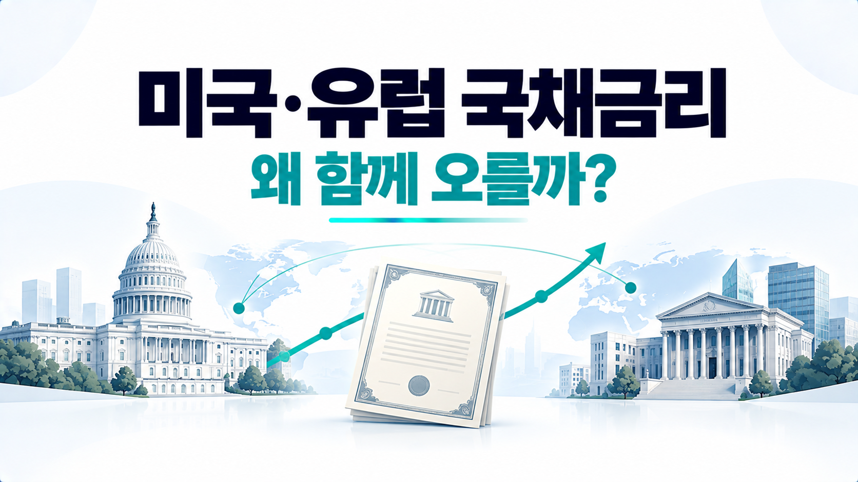 미국과 유럽 국채금리 상승 원인 및 세계 증시 영향