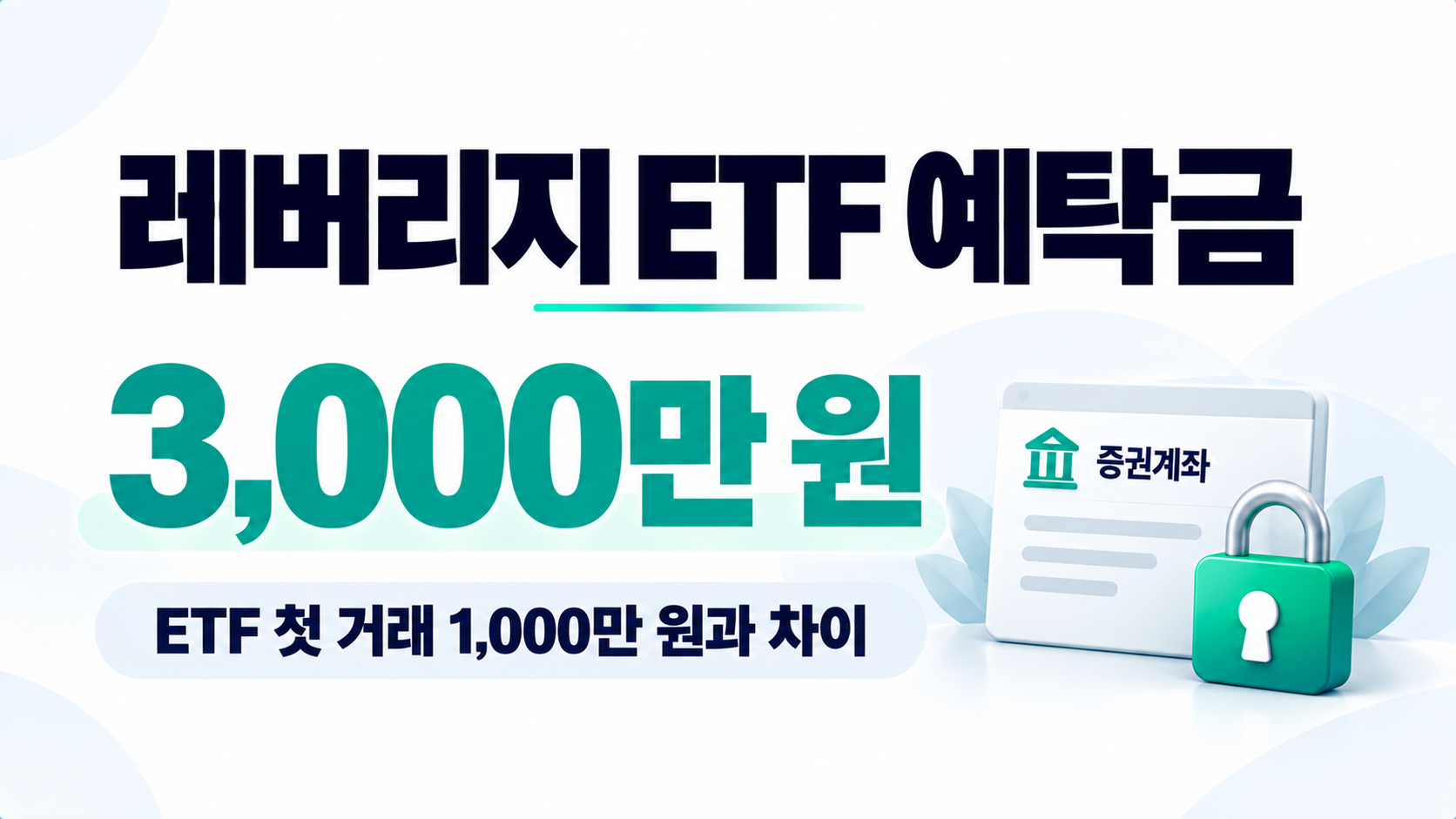 레버리지 ETF 예탁금 3,000만 원이란? ETF 첫 거래 기본예탁금과 차이